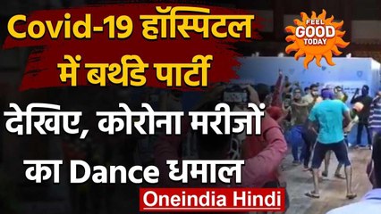Viral Video : Raipur के एक Hospital में Corona मरीजों ने किया जबरदस्त Dance । वनइंडिया हिंदी