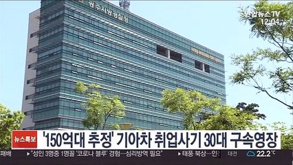 '150억원대 추정' 기아차 취업사기 30대 구속영장