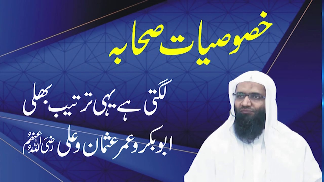 Very Emotional Bayan Khususiyat e Sahaba RA by Professor Ubaid ur Rehman Mohsin - Dailymotion
