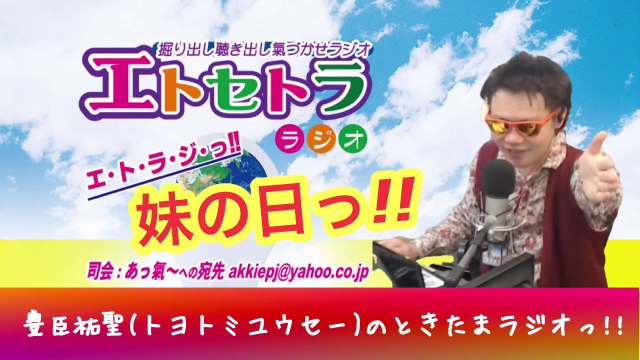 96 AkkieRJ 153days 妹の日っ!! たまたまツイテルあなたが聴ける ラジオ番組 ときたまラジオ ♬♬ 9月6日(日)もお届けっ!! 豊臣祐聖(トヨトミユウセー)監修 声の出演 AkkieRJ氏 153日間連続放送中っ!!