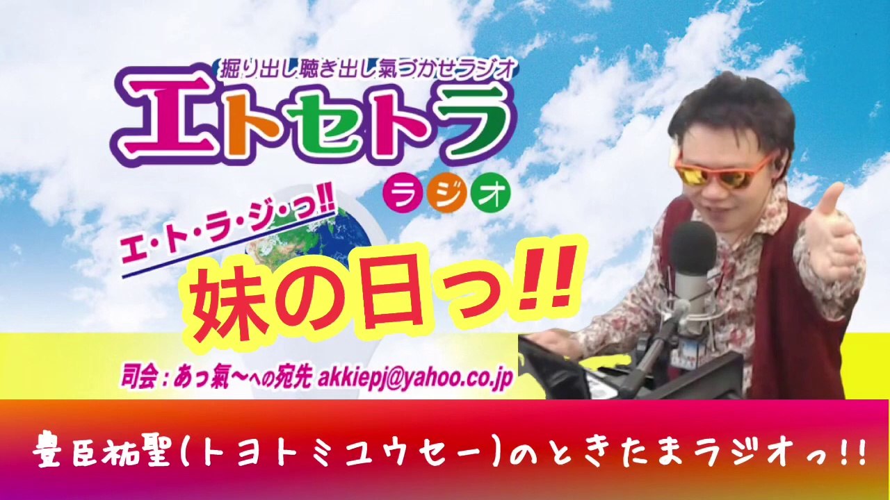 96 AkkieRJ 153days 妹の日っ!!  たまたまツイテルあなたが聴ける ラジオ番組 ときたまラジオ ♬♬ 9月6日(日)もお届けっ!! 豊臣祐聖(トヨトミユウセー)監修 声の出演 AkkieRJ氏 153日間連続放送中っ!!