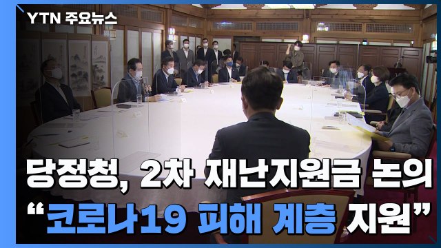 당정청, 2차 재난지원금 논의... 코로나19 피해 계층 지원 / YTN