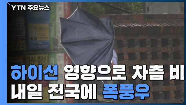 [날씨] 태풍 '하이선' 영향 차츰 비...내일 전국 폭풍우 / YTN