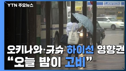 오늘 밤 日 규슈 전역 태풍 영향 ...역대급 비·강풍 피해 예상 / YTN