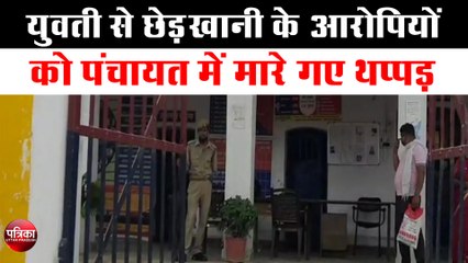 युवती से छेड़खानी के आरोपियों को पंचायत में मारे गए थप्पड़