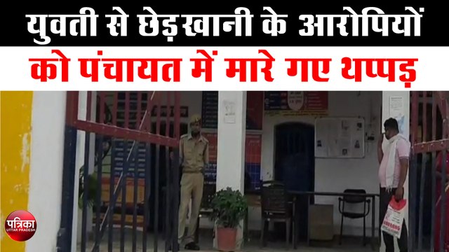 युवती से छेड़खानी के आरोपियों को पंचायत में मारे गए थप्पड़