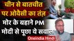India China Tension : China से बातचीत पर Asaduddin Owaisi ने PM Modi पर कसा | तंज वनइंडिया हिंदी