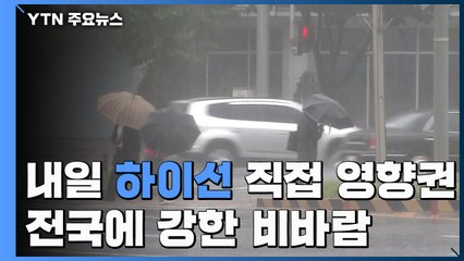 [날씨] 내일 태풍 '하이선' 직접 영향권...전국 강한 비바람 / YTN