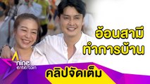 “เขตต์” เขิน! “แนท” อ้อนปั๊มลูกคนที่ 2 เมาท์ “น้องดีจ้า” ทั้งซนทั้งอินดี้ (คลิปจัดเต็ม)