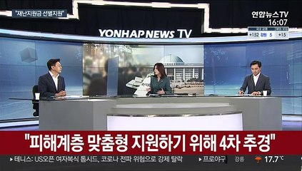 [뉴스초점] "어려운 국민 먼저"…2차 재난지원금 선별지원 공식화