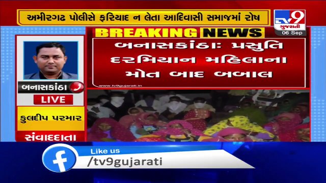 Woman dies giving birth in Banaskantha, family alleges negligence - TV9News
