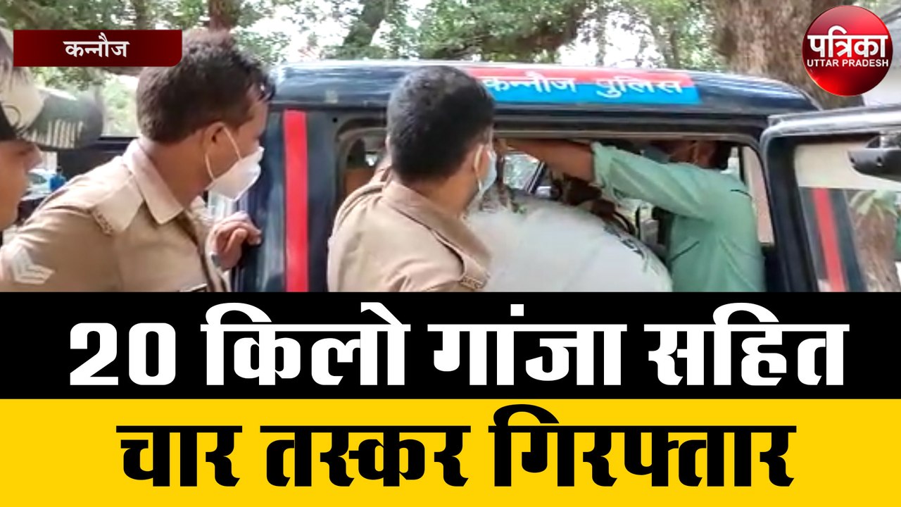 20 किलो गांजा सहित चार तस्कर हुए गिरफ्तार