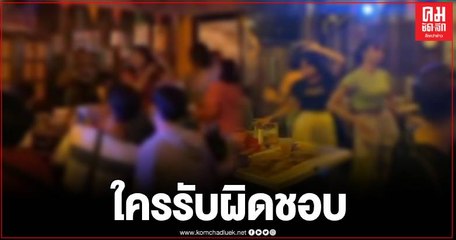 สุรินทร์ ปล่อยเด็กอายุต่ำกว่าเกณฑ์ เข้าเที่ยวบาร์ ไร้มาตรการคุมโควิด-19