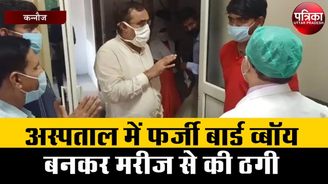 अस्पताल में फर्जी बार्ड व्बॉय बनकर मरीज से की ठगी, मामले में सीएमएस ने कही यह बात