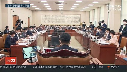 야, 추미애 아들 특혜의혹 특검 주장…여 "정치공세"