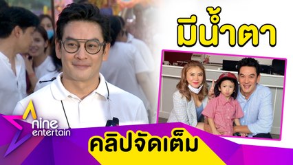 “ชาคริต” ตื่นเต้น! ส่ง “น้องโพธิ์” ไป รร. วันแรก เผย “แอน” น้ำตาซึม (คลิปจัดเต็ม)