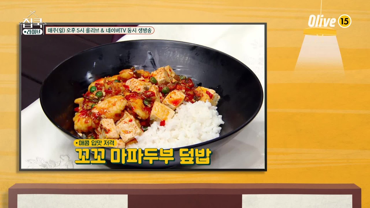 [12회 레시피] 이연복 셰프의 꼬꼬 마파두부 덮밥 & 유린기