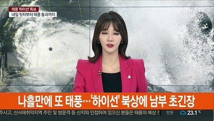 나흘만에 또 태풍…'하이선' 북상에 남부 초긴장