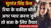 Sushant Case: Rhea के lawyer बोले- मोहब्बत करना है गुनाह तो नतीजे भुगतने को तैयार | वनइंडिया हिंदी