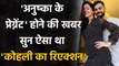 Virat Kohli reveals how he and Wife Anushka Sharma reacted to Pregnancy News | वनइंडिया हिंदी