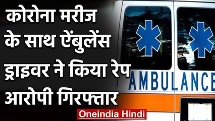 Kerala : Covid Patient के साथ दुष्कर्म के आरोप में एंबुलेंस ड्राइवर गिरफ्तार | वनइंडिया हिंदी