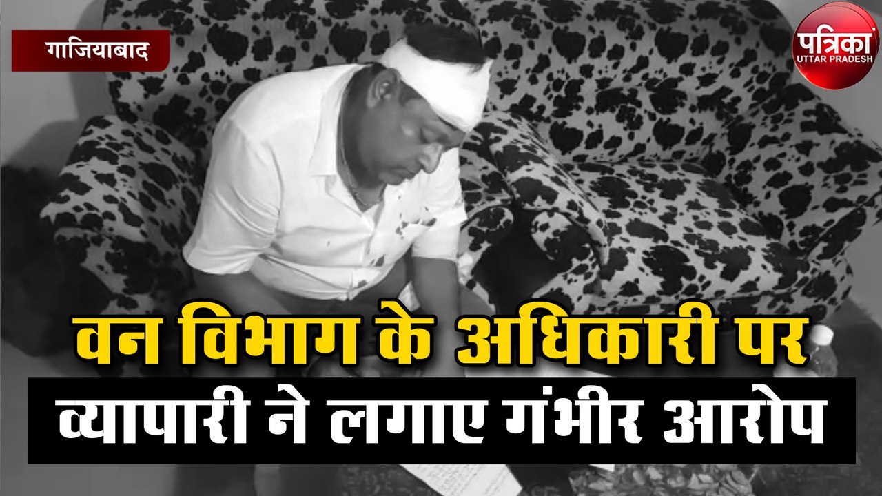 वन विभाग के अधिकारी पर व्यापारी ने लगाए गंभीर आरोप