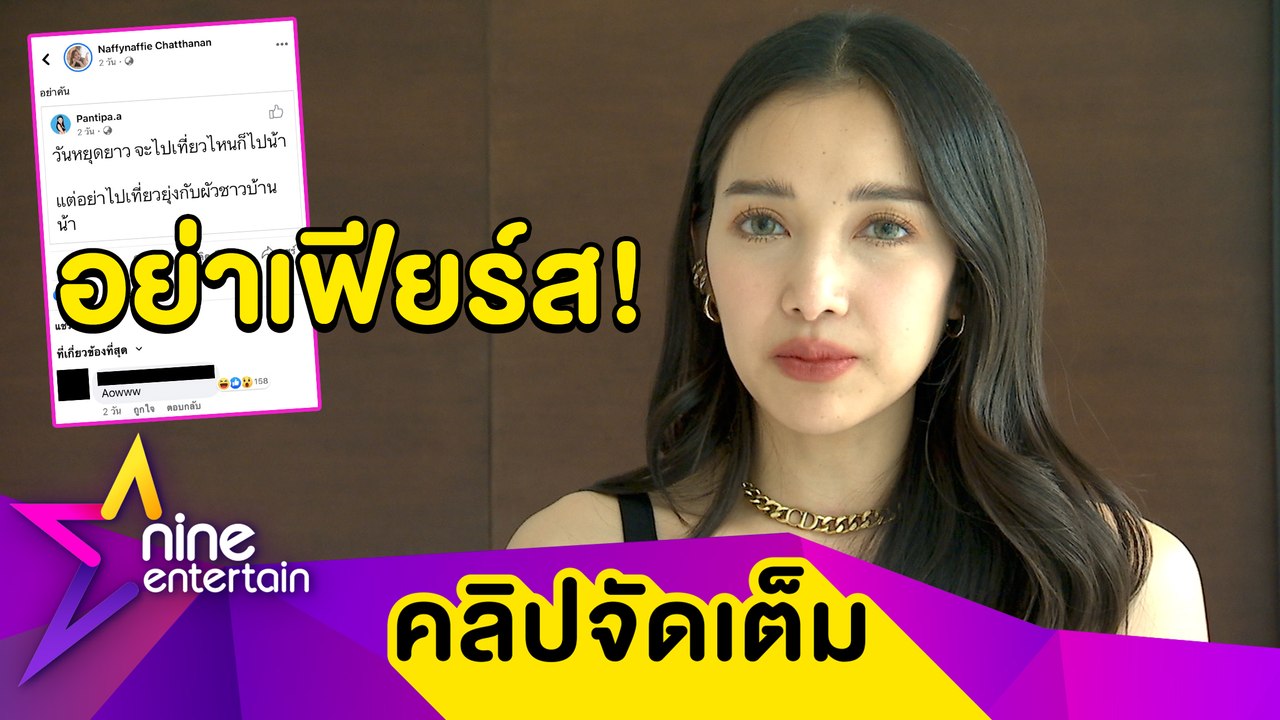 “แพท” ยอมใจ “น้อง อ.” เฟียร์สเกินเบอร์ เผยอีกฝ่ายเป็นเพื่อน “นาฟ” (คลิปจัดเต็ม)