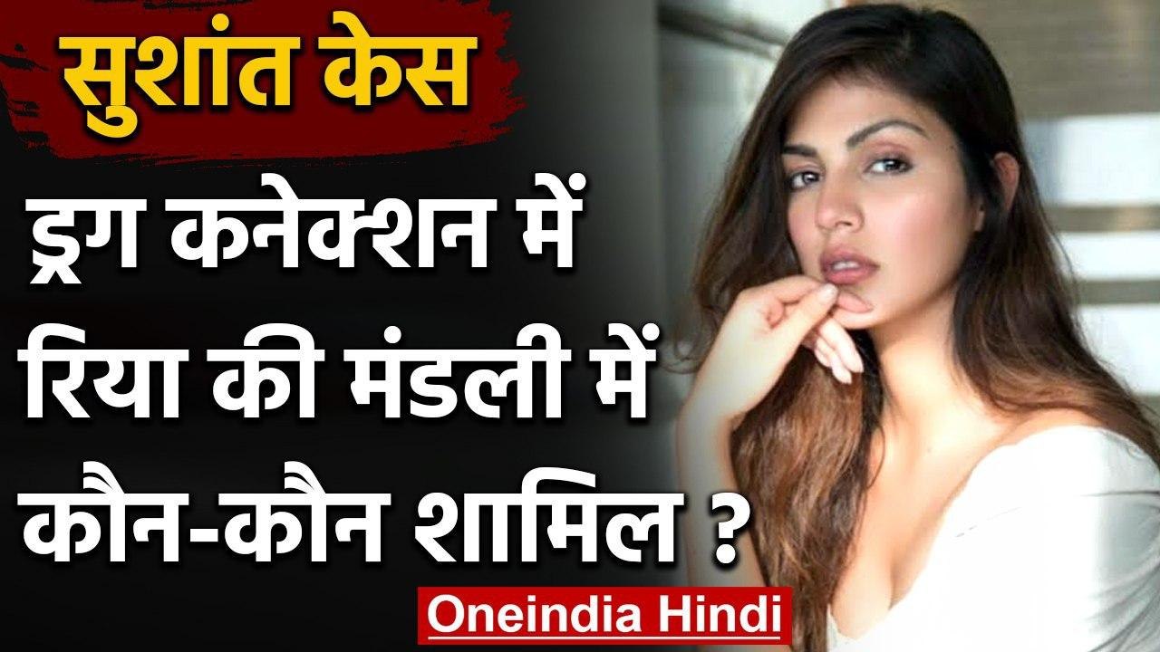 Sushant Rajput Case : Rhea Chakraborty के  ड्रग कनेक्शन में किस-किस का नाम है शामिल | वनइंडिया हिंदी