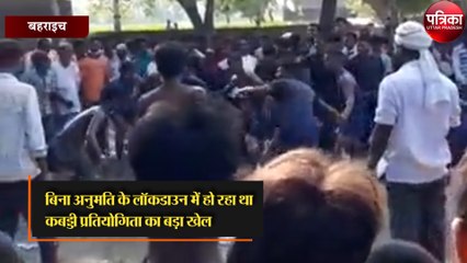 लॉकडाउन तोड़ हो रहा था कबड्डी प्रतियोगिता का खेल, केस दर्ज