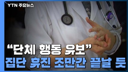 "단체 행동 유보" 집단 휴진 조만간 끝날 듯...내부 진통도 / YTN