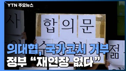 의대협, 국가고시 거부 계속...정부 "재연장 없다" / YTN