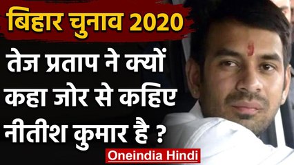 Bihar Assembly Elections 2020: Tej Pratap Yadav ने साधा Nitish Government पर निशाना | वनइंडिया हिंदी