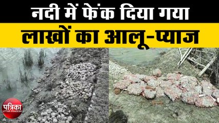 बाढ़ से ठंडे पड़े हैं गरीबों के चुल्हे और प्रशासन ने नदी में फेंकवा दिया लाखों का आलू-प्याज