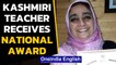 Srinagar: Kashmiri teacher Ruhi Sultana receives national award on Teacher's Day | OneIndia News