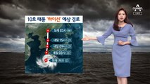 [날씨]내일 전국 태풍 영향권…동해안 폭우 주의