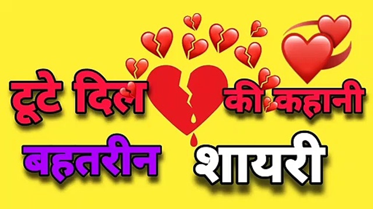 Shayari dil ki - shayari dil tootne ki - shayari dil todne ki - shayari dil wali