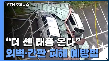 "바비·마이삭 보다 더 센 태풍 온다" 건물 외벽·간판 피해 예방하려면 / YTN