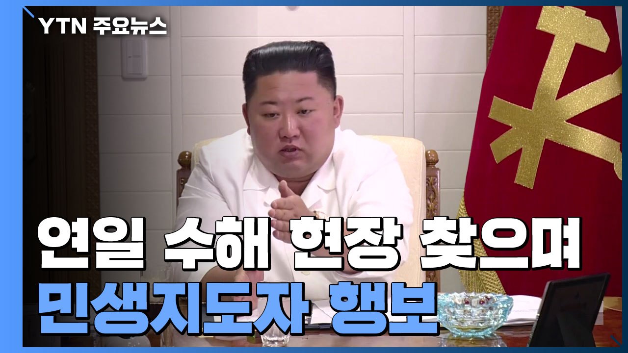 김정은, 태풍 피해 수습 주력...피해지역 당 간부 해임 / YTN