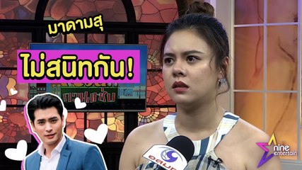 มาดามสุ : "ใบเฟิร์น" งง! "พ่อรงค์" หลังจะจับคู่ตัวเองกับ "ปั้นจั่น"