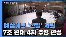 당정, 예상대로 '선별' 지원...7조 원대 4차 추경 편성 / YTN