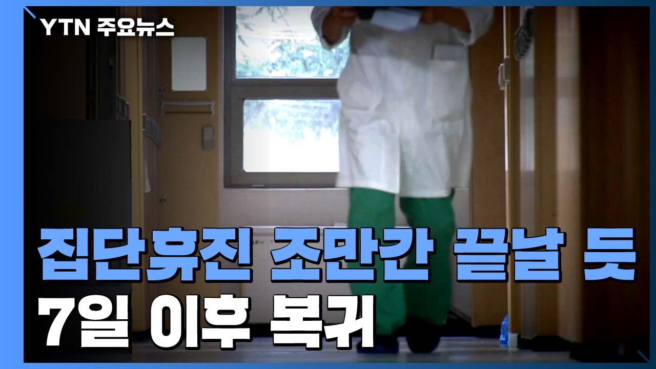 "단체 행동 유보" 집단 휴진 조만간 끝날 듯...7일 이후 복귀 / YTN