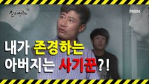 (실제상황) 근면 성실하던 아버지가 사기꾼이었다?!