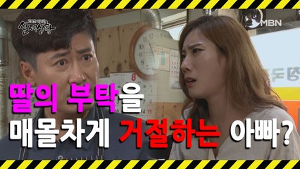 (실제상황) 곤경에 처한 딸의 부탁을 칼같이 거절하는 아버지?