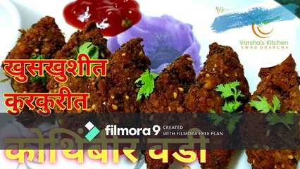 Kothimbir Vadi-Varsha's Kitchen स्वाद घरचा