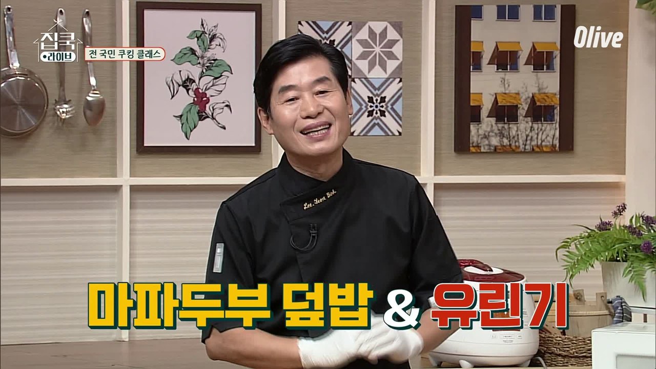 (아쉽) 집쿡라이브 마지막회도 이연복 셰프님과 함께♥