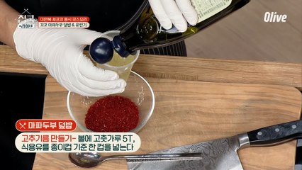 전자레인지 3분 OK! 이연복표 간단 고추기름 만들기