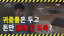 (실제상황) 집에 도둑이 들었다! 그런데 귀중품은 멀쩡하다?