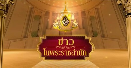 ข่าวในพระราชสำนัก วันอาทิตย์ที่ 6 กันยายน พ.ศ.2563