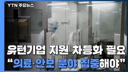 유턴기업 지원 차등화 필요..."의료·안보 분야 집중해야" / YTN