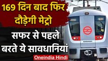 Delhi Metro Latest Update : 5 महीने बाद दौड़ने को तैयार मेट्रो, बरते ये सावधानियां | वनइंडिया हिंदी